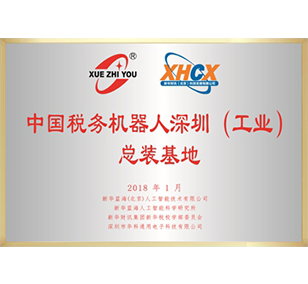 税务机器人总装基地